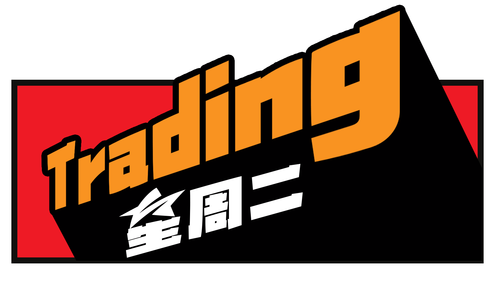 Trading星周二