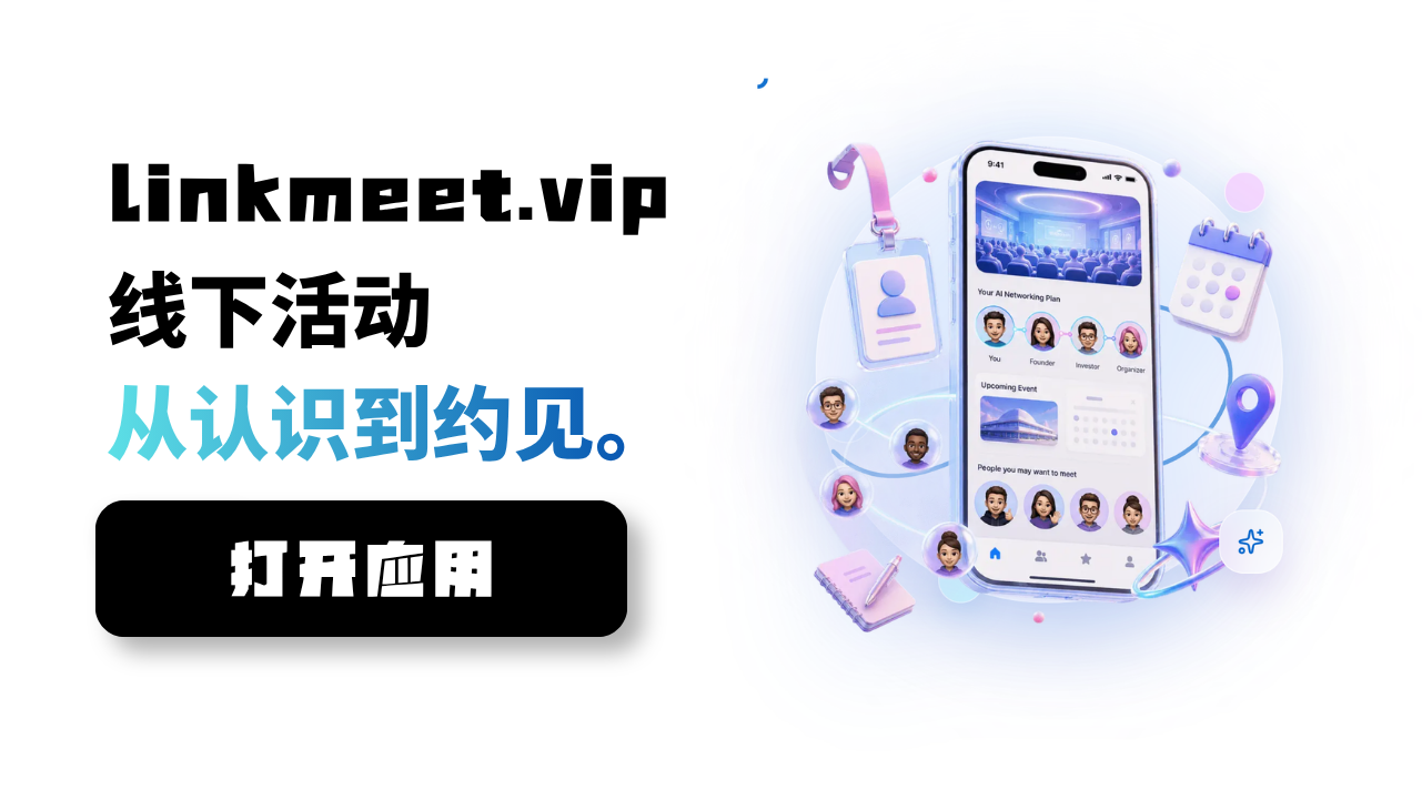 linkmeet.vip | 让每次线下活动的社交更有价值