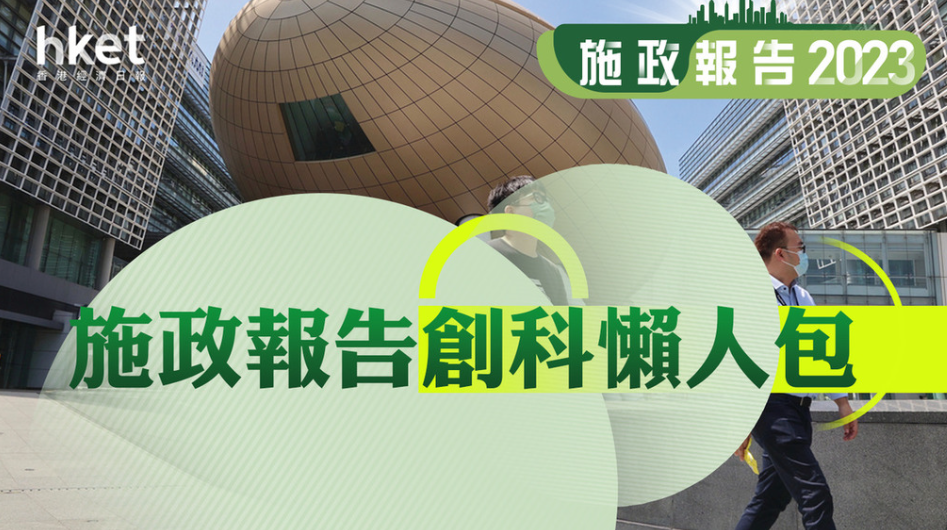 [ 施政报告2023] 港府拟成立“数字政策办公室”　善用AI及开放更多政府数据