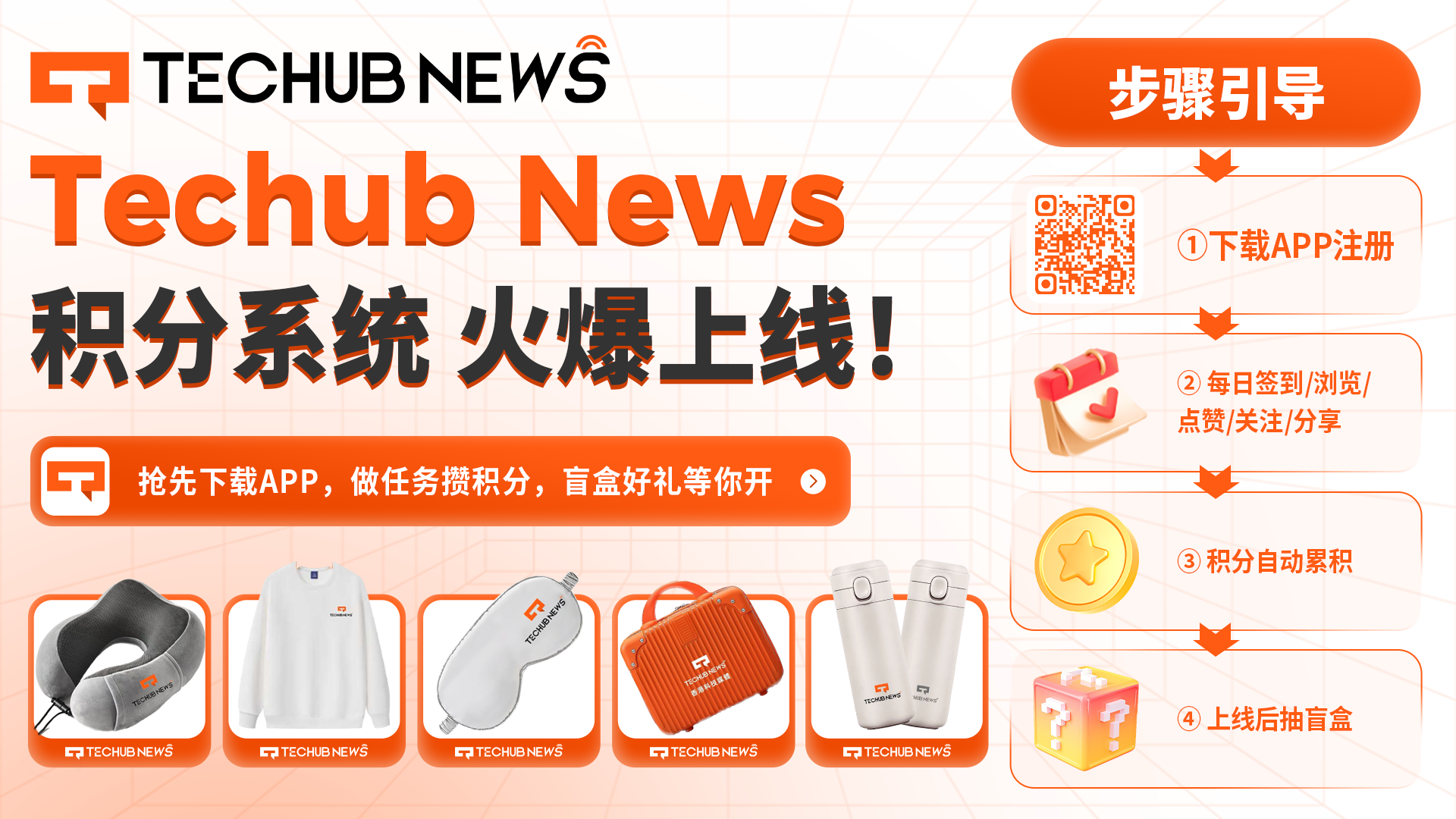 Techub News积分狂欢季正式上线！边看资讯边抽盲盒，定制周边等你赢！