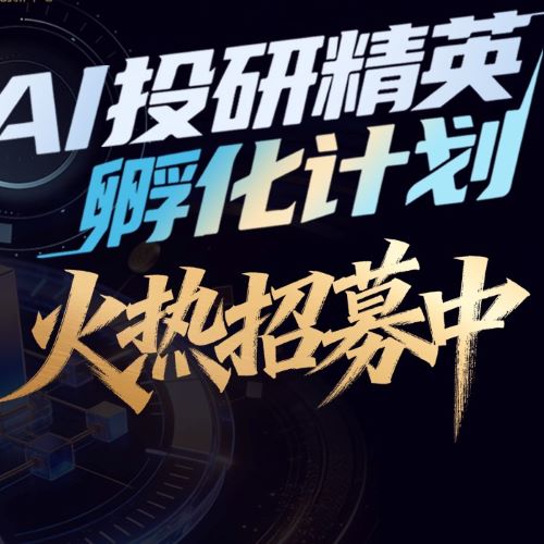 AI投研精英孵化计划