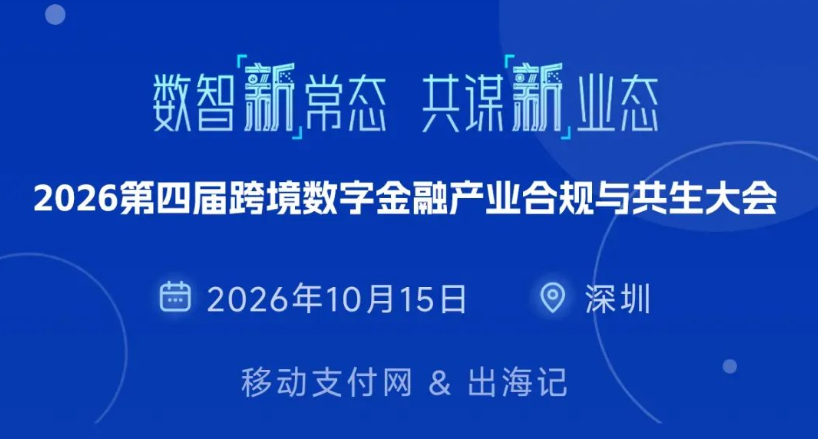 2026第四届跨境数字金融产业合规与共生大会