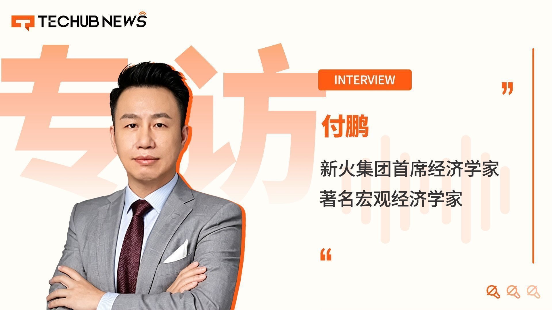 专访新火集团首席经济学家付鹏：解读比特币资产属性、香港楼市与普通人理财建议——Techub News对话实录