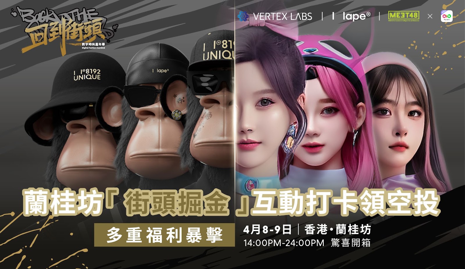 回到街头 - 数字时尚嘉年华
